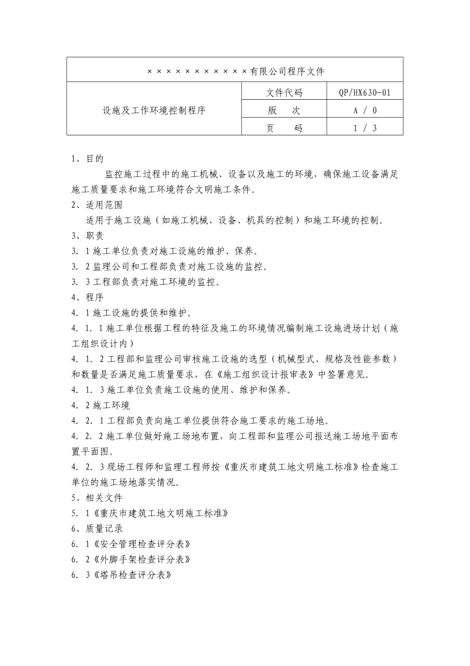 设施和工作环境控制程序.doc_第1页