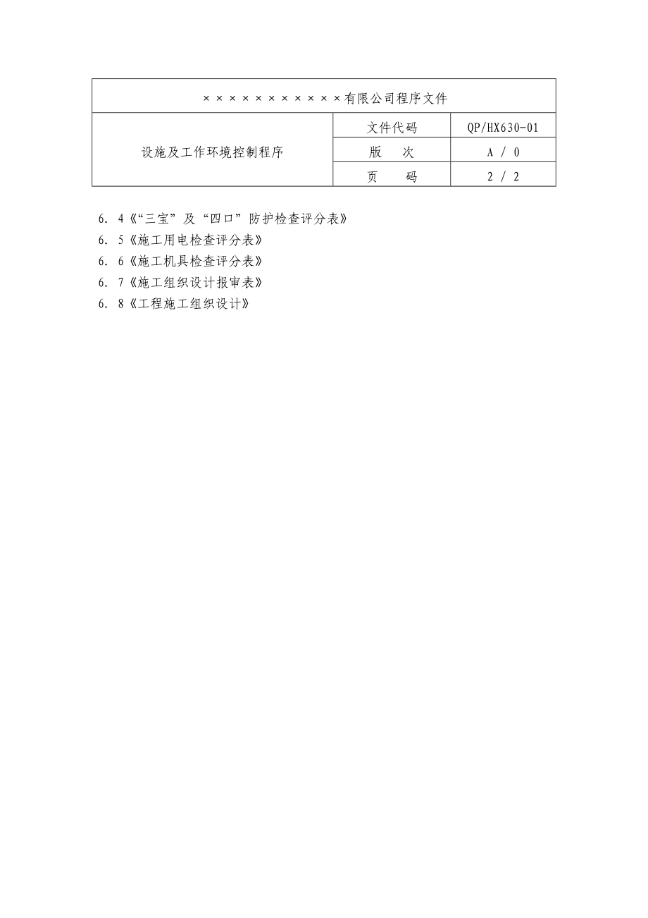 设施和工作环境控制程序.doc_第2页