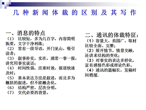 几种新闻体裁的区别及_其_写_作课件.ppt