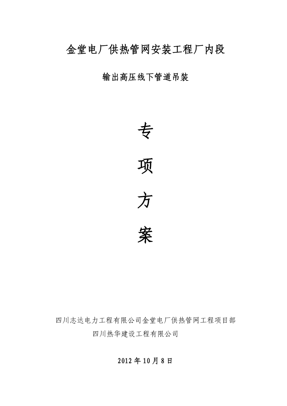 输出高压线下管道吊装专项措施.doc_第1页