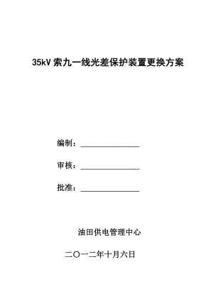 35kV光差保护装置更换方案.doc