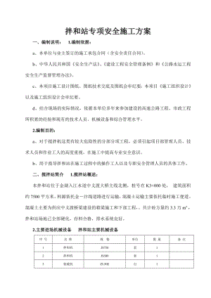 混凝土拌和站安装拆除安全专项施工方案.doc