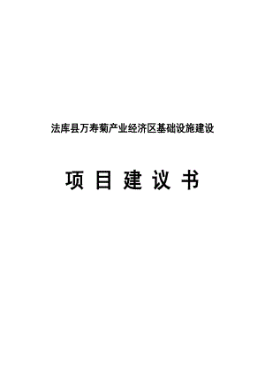 法库县万寿菊经济区基础设施建设项目建议书.doc