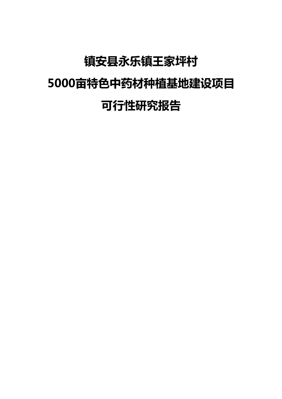 镇安县永乐镇王家坪村5000亩特色中药材种植基地建设项目可行性研究报告.doc_第1页