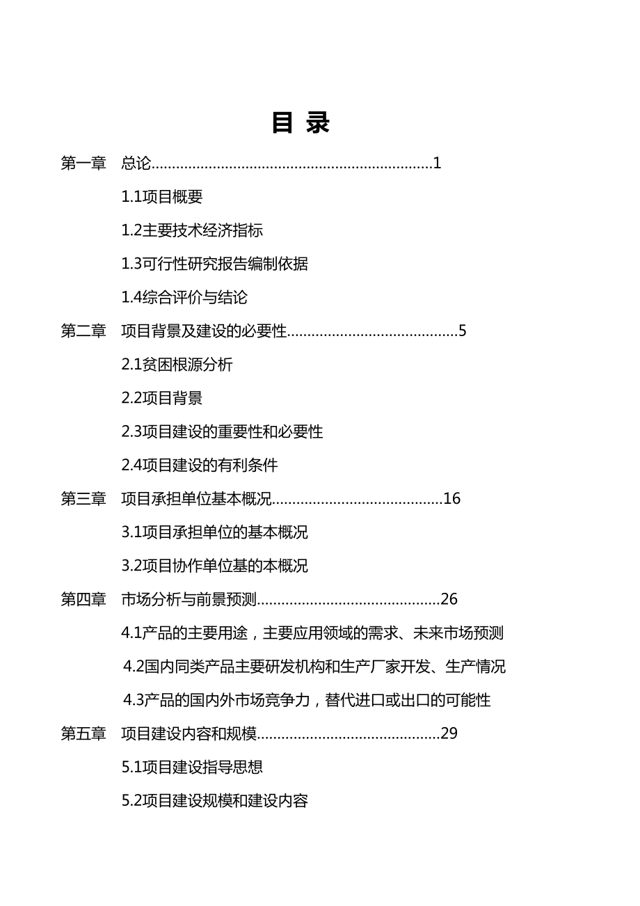 镇安县永乐镇王家坪村5000亩特色中药材种植基地建设项目可行性研究报告.doc_第2页