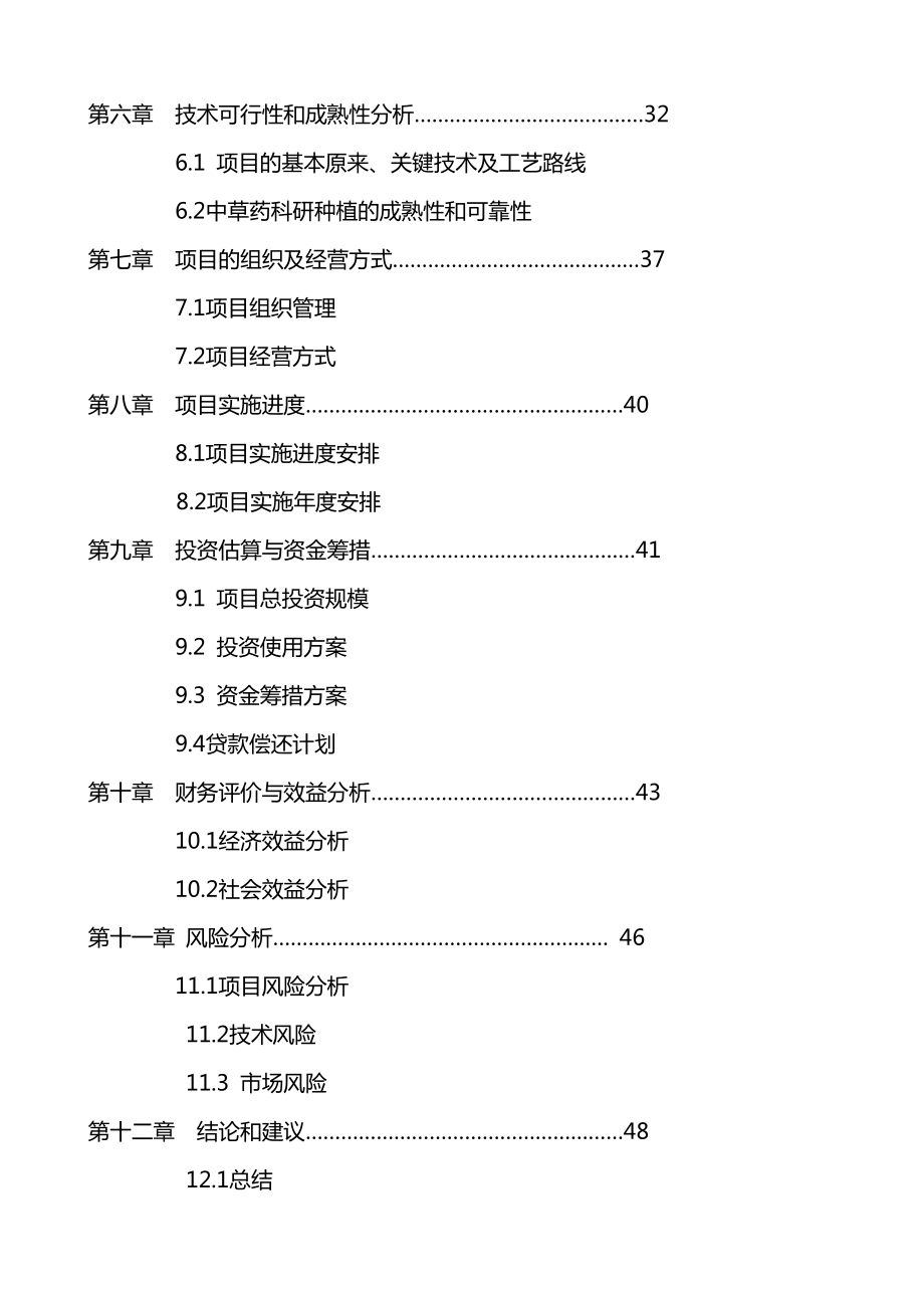 镇安县永乐镇王家坪村5000亩特色中药材种植基地建设项目可行性研究报告.doc_第3页