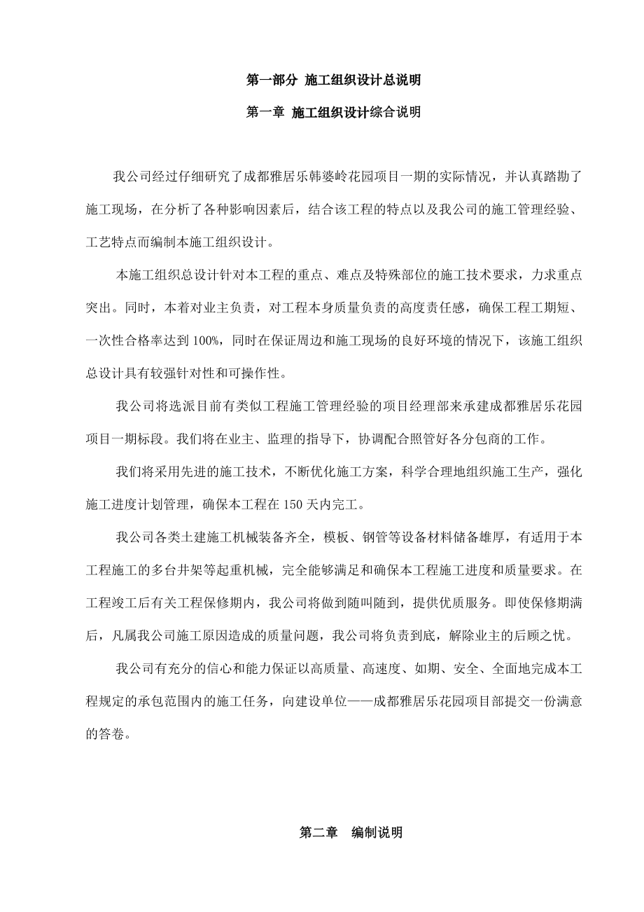 成都雅居乐花园项目施工方案实施方案.doc_第1页