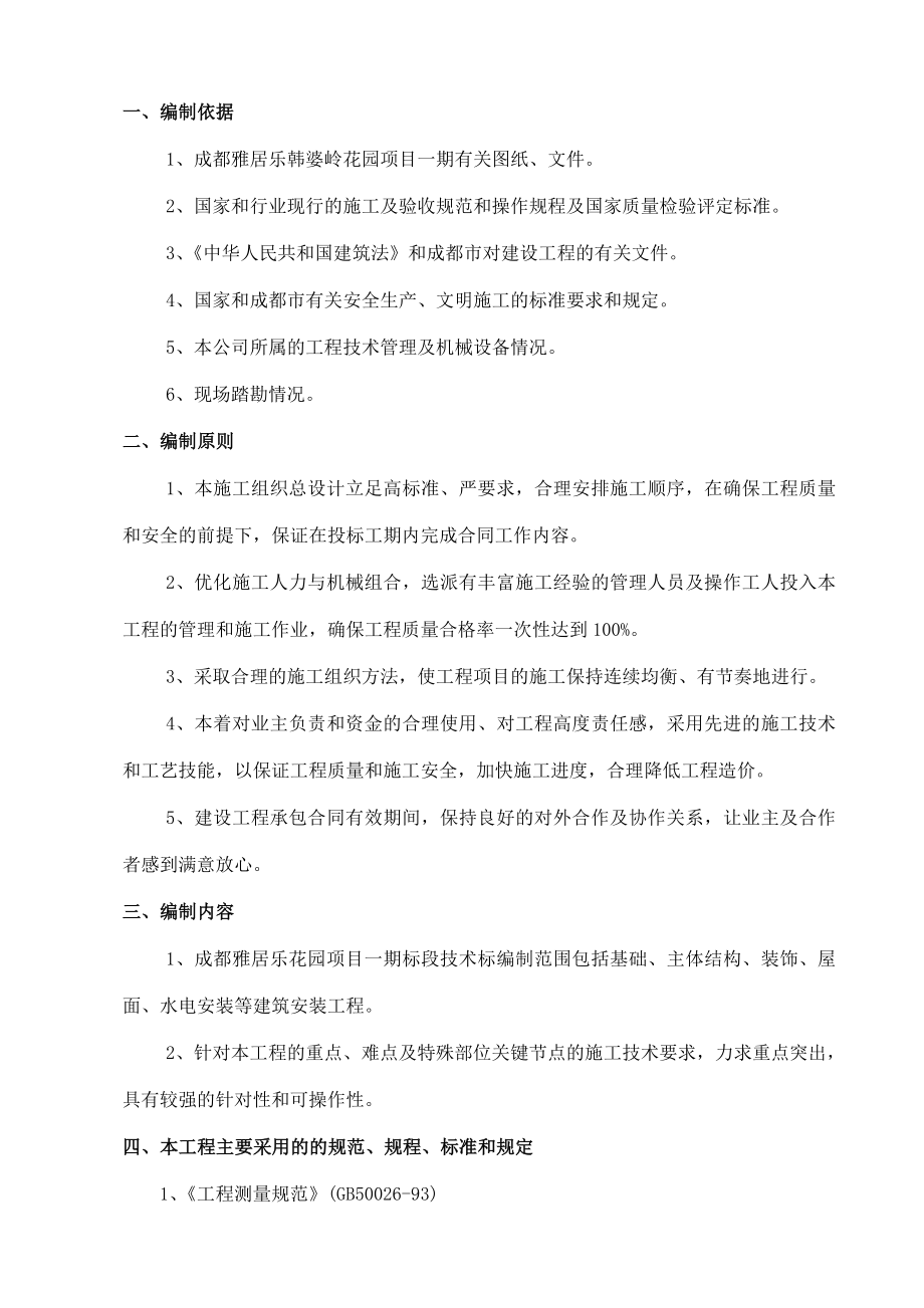 成都雅居乐花园项目施工方案实施方案.doc_第2页