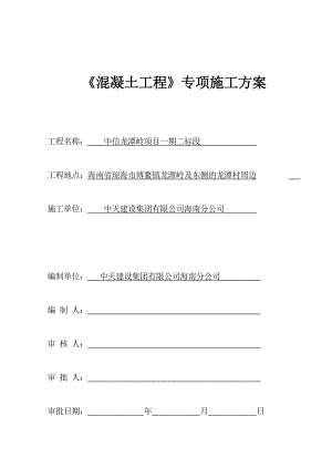 1.方案五：混凝土工程专项施工方案.doc