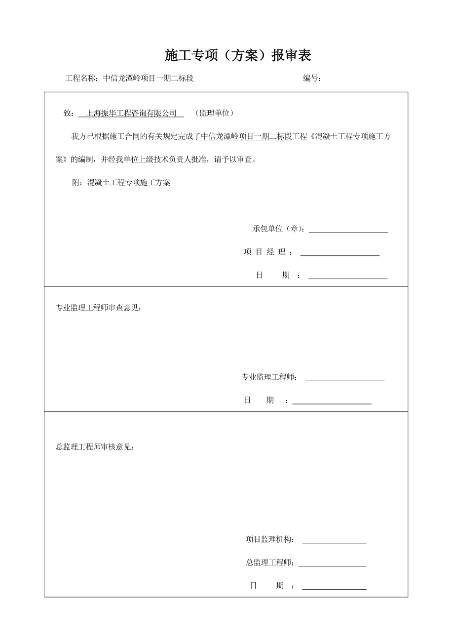 1.方案五：混凝土工程专项施工方案.doc_第2页