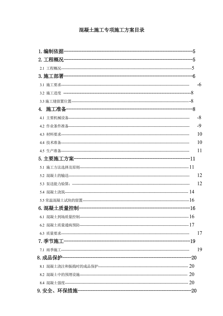 1.方案五：混凝土工程专项施工方案.doc_第3页