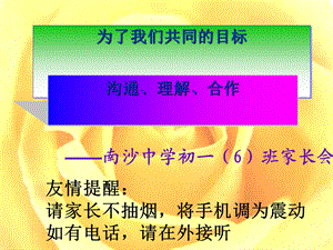 初中新生《沟通、理解、合作——为了我们共同的目标》家长会课件.ppt