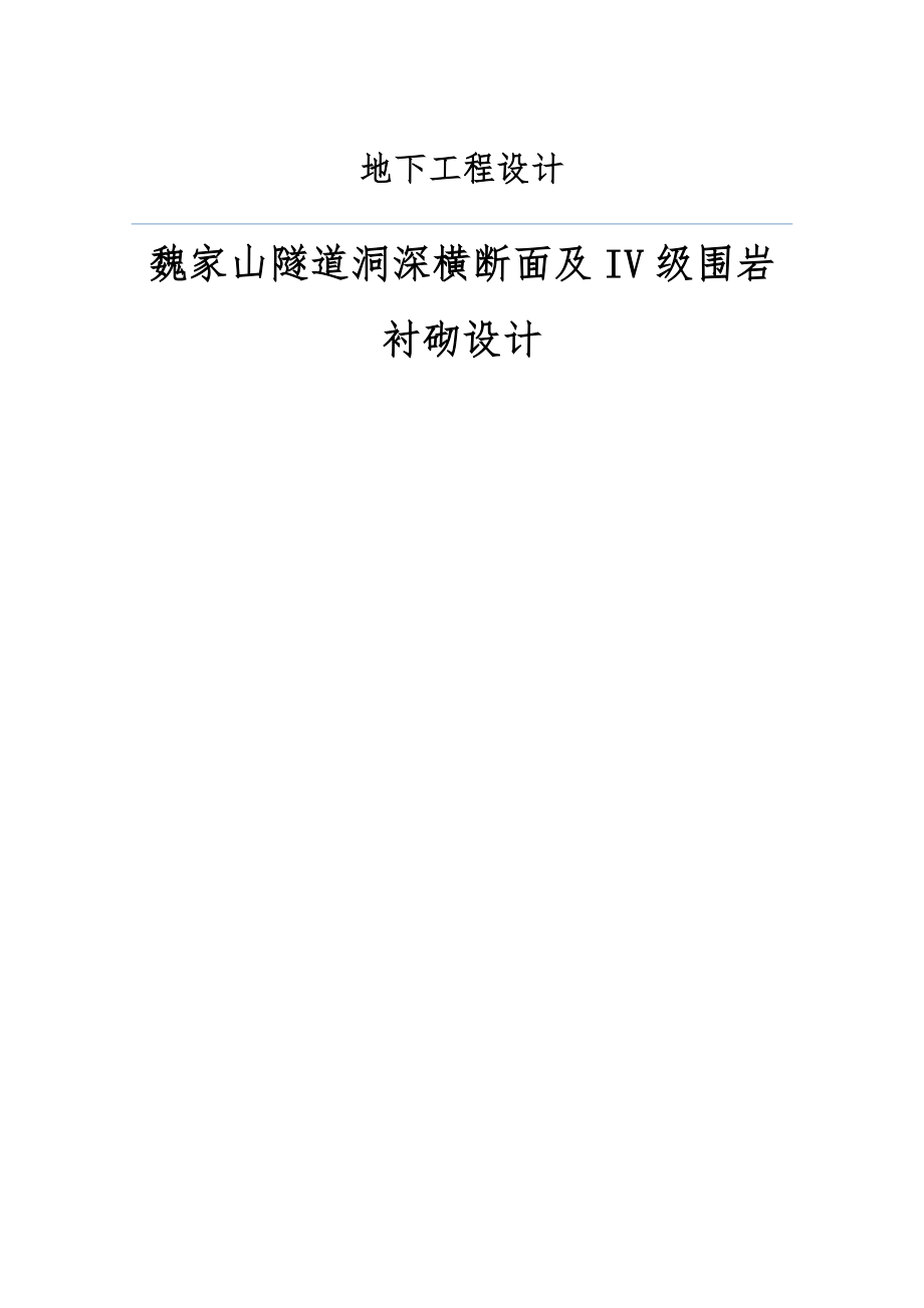 魏家山隧道洞深横断面及IV级围岩衬砌设计 课程设计.doc_第1页