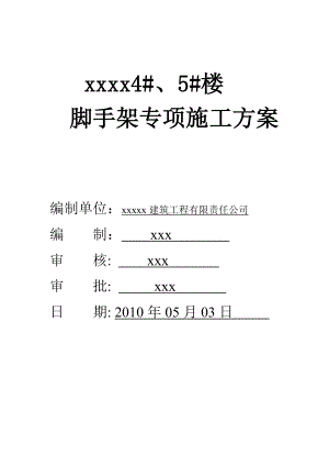 xxxx脚手架搭设方案.doc