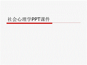 社会心理学课件.ppt