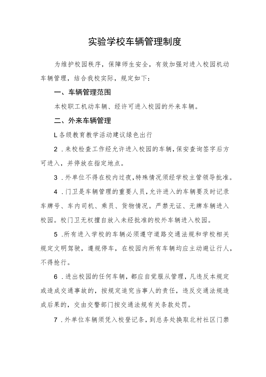 实验学校车辆管理制度.docx_第1页