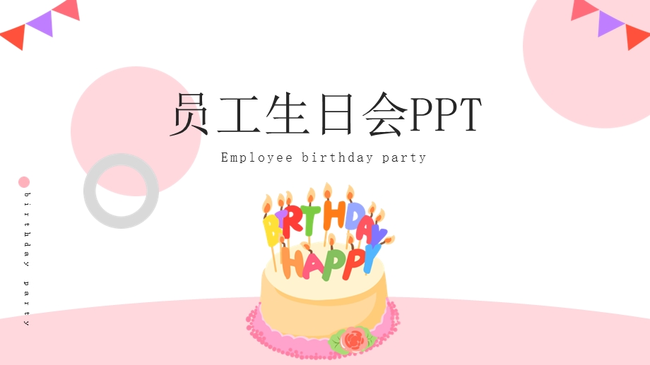 企业员工生日会PPT模板课件.pptx_第1页