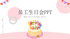 企业员工生日会PPT模板课件.pptx