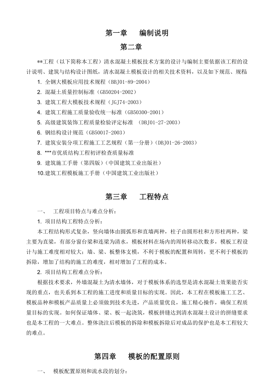 清水混凝土模板方案（经典资料）.doc_第1页