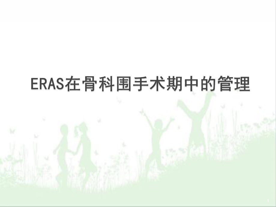 快速康复(-ERAS-)骨科基地课件.ppt_第1页