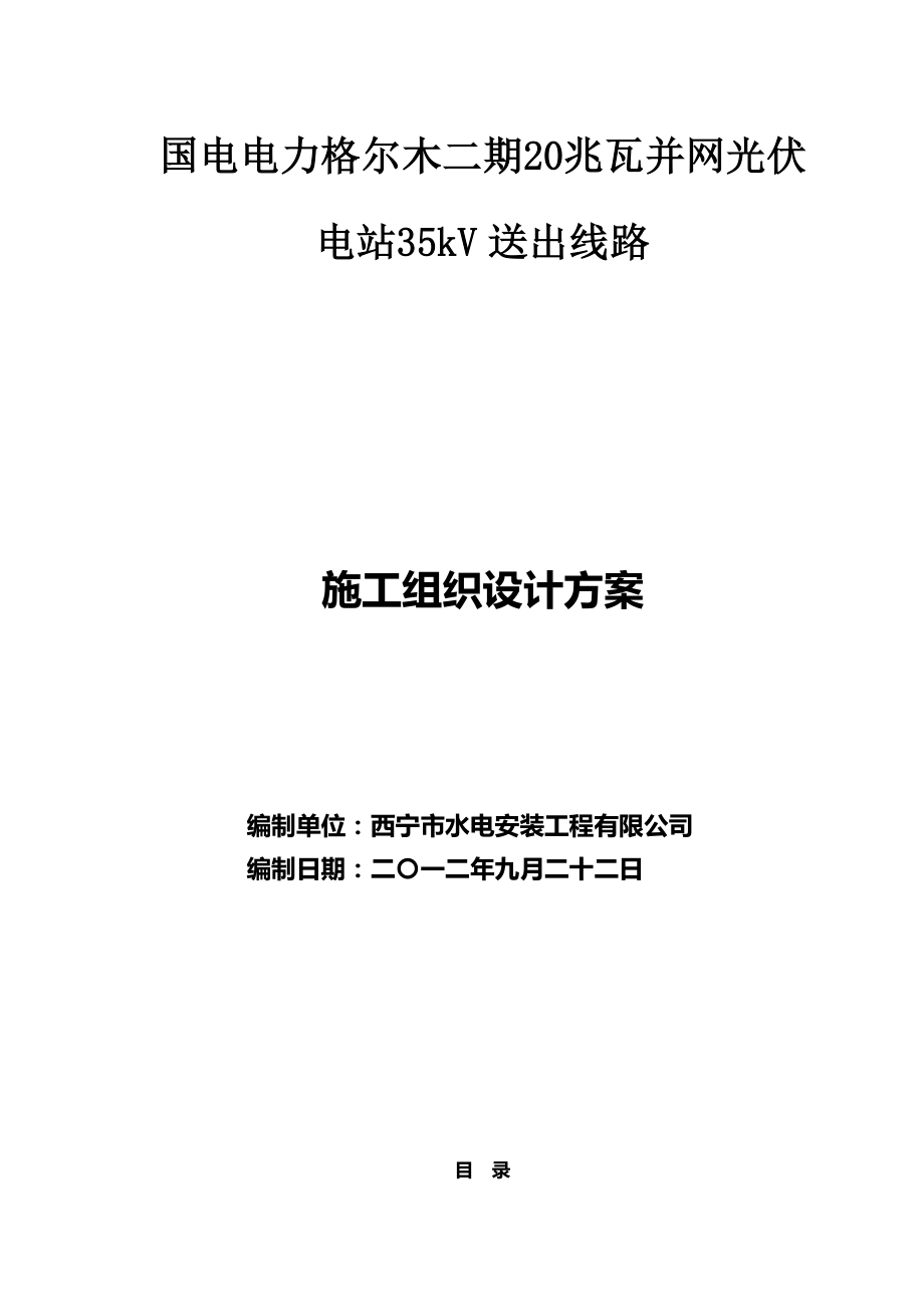 电力格尔木二期20兆瓦并网光伏电站35kV送出线路EPC总承包组织设计.doc_第1页