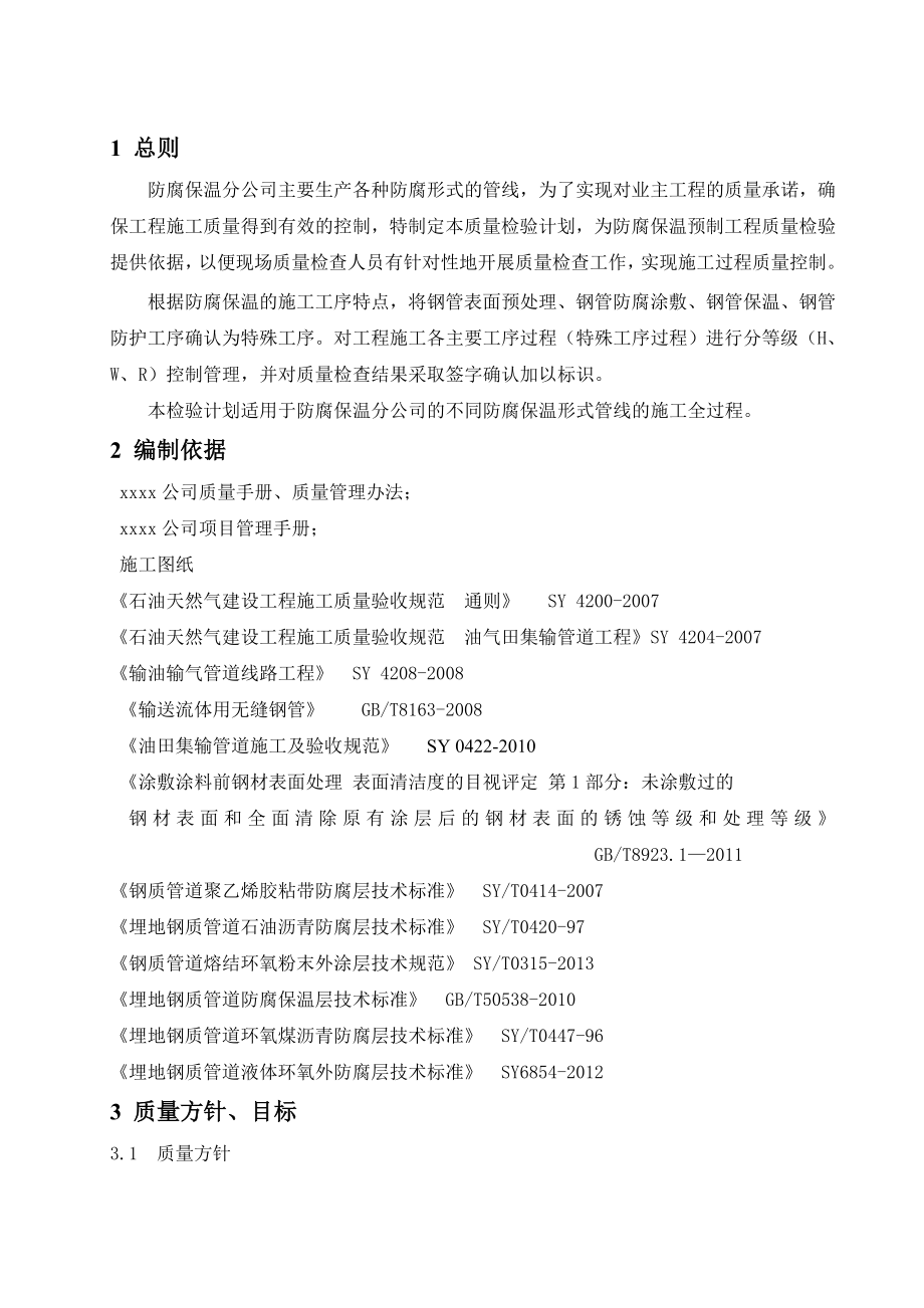 防腐保温管线施工质量检验计划.doc_第1页