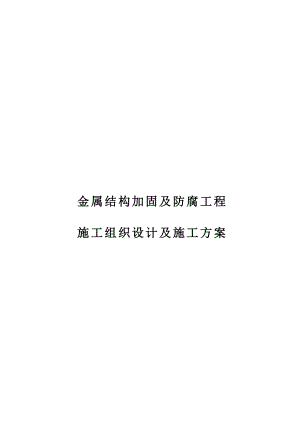 某电厂进水口门机金属结构加固及防腐工程施工方案.doc