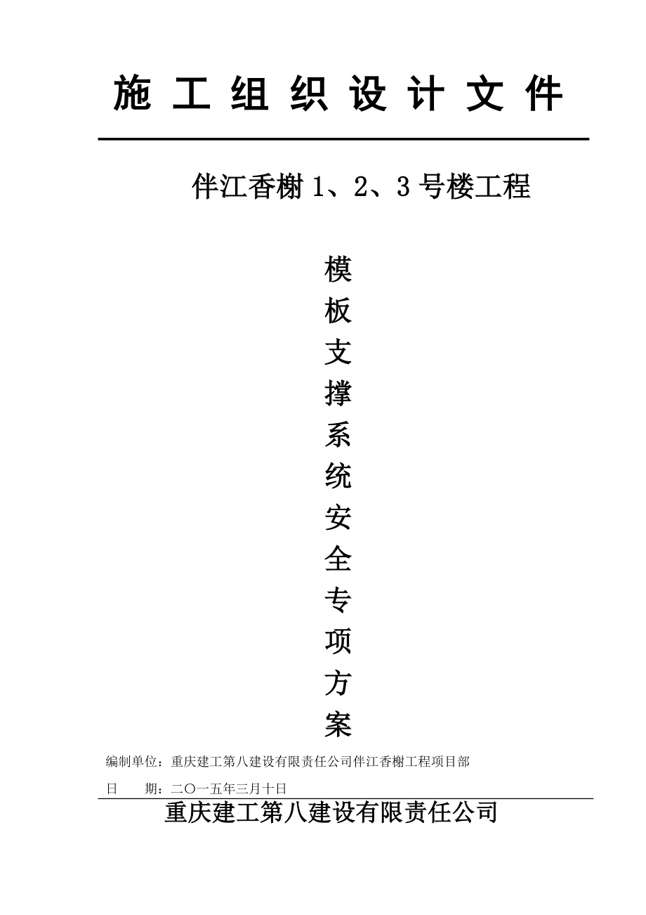 伴江香榭模板支撑系统安全专项施工方案.doc_第1页