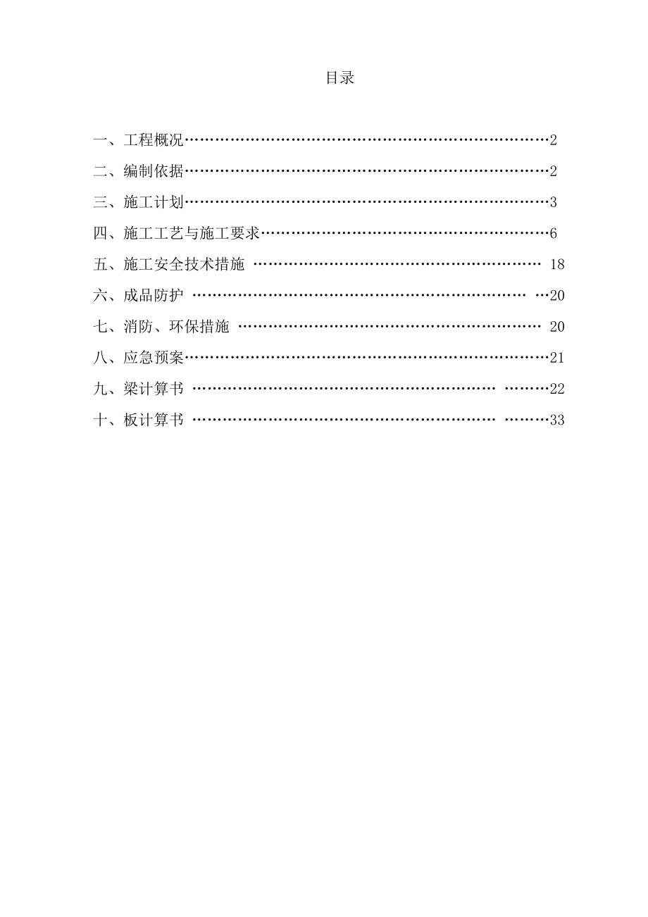 伴江香榭模板支撑系统安全专项施工方案.doc_第2页