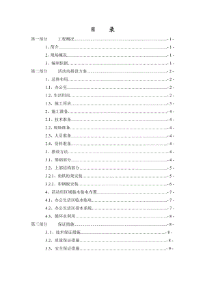 华鑫剑腾科技园一期新建项目活动房搭设施工方案.doc