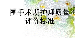 围手术期护理质量评价标准解读课件.ppt