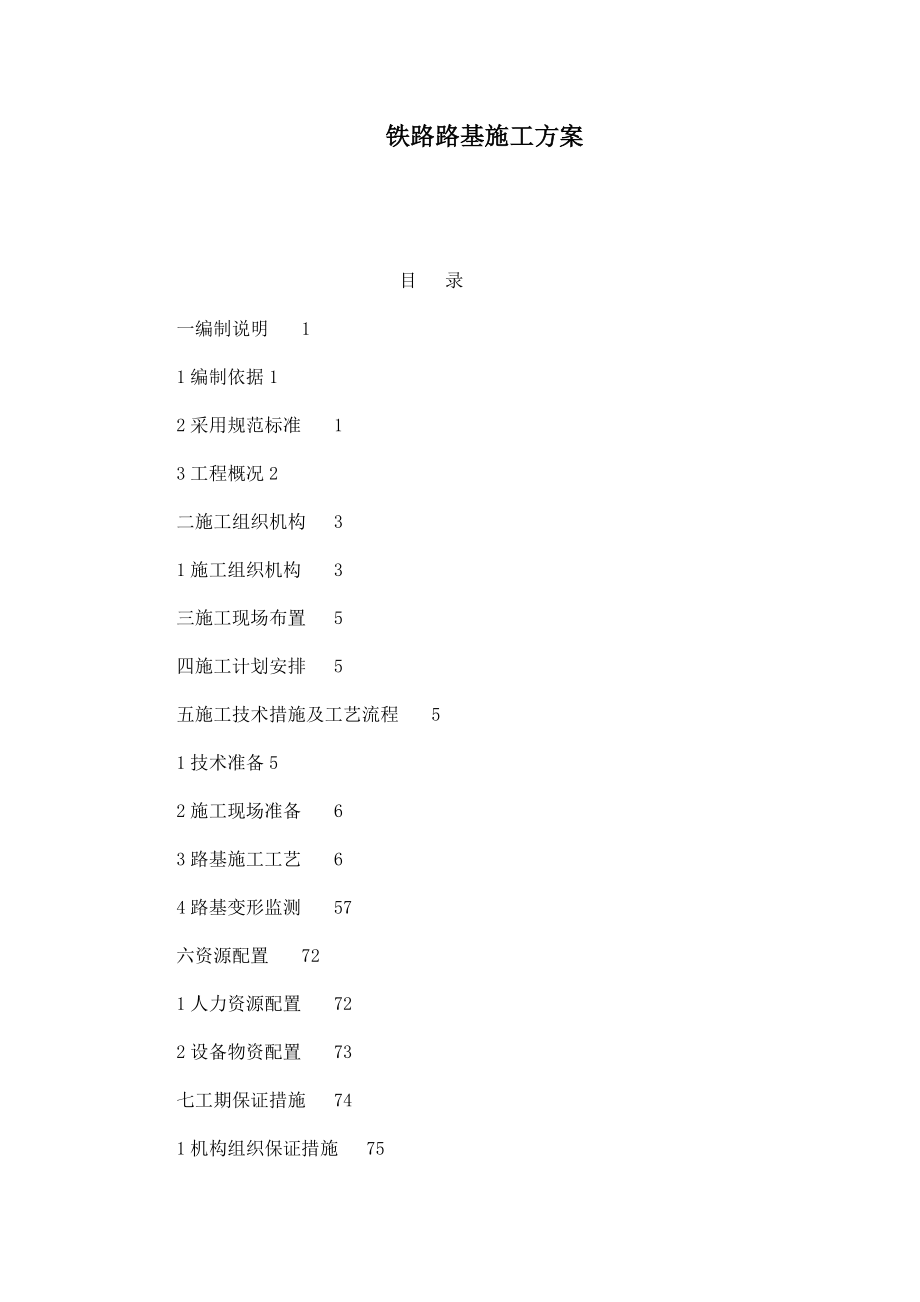 铁路路基施工方案（可编辑）.doc_第1页