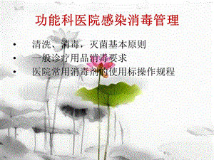 功能科医院感染消毒管理课件.ppt