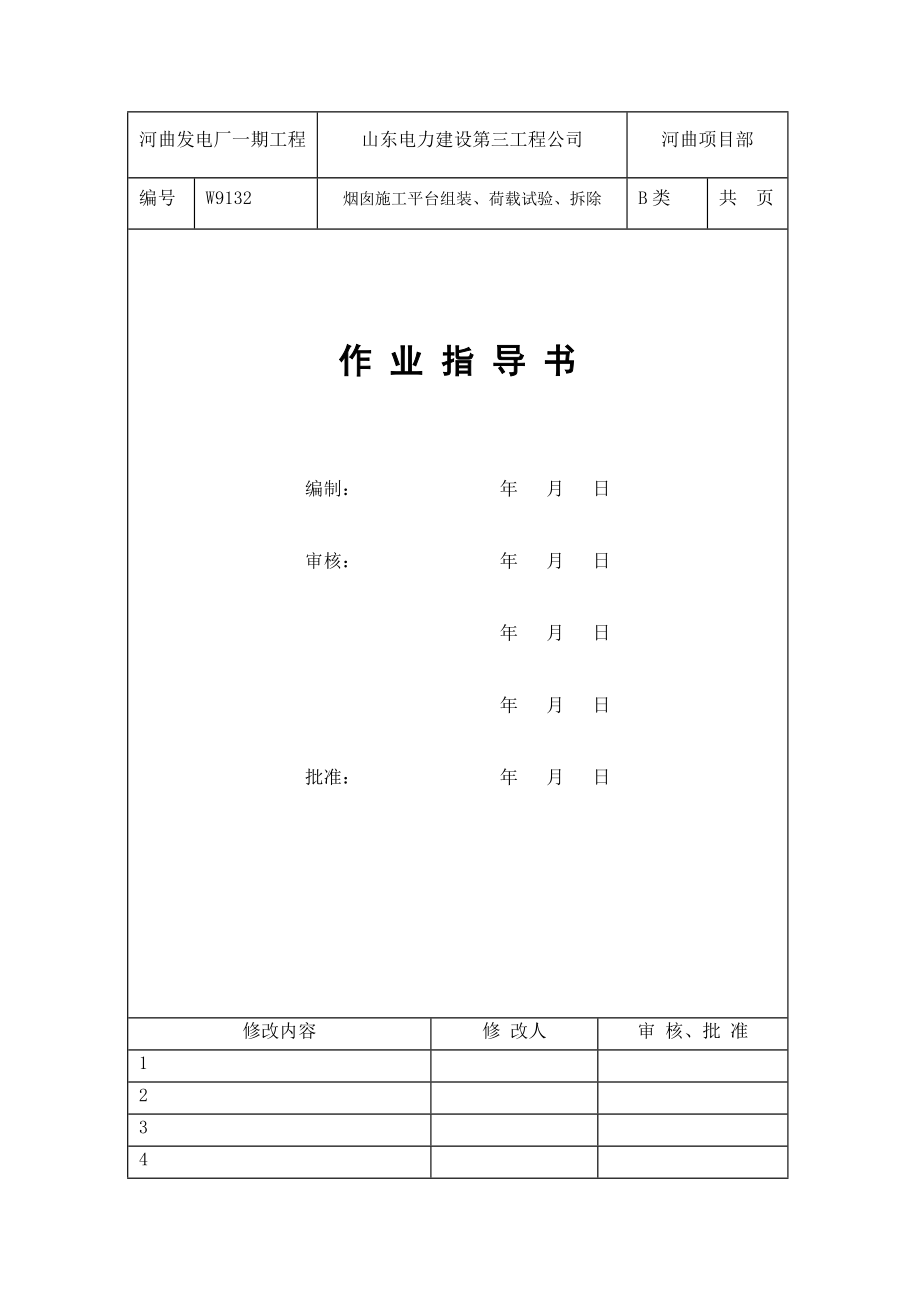 电厂烟囱施工平台安、试、拆指导书.doc_第1页