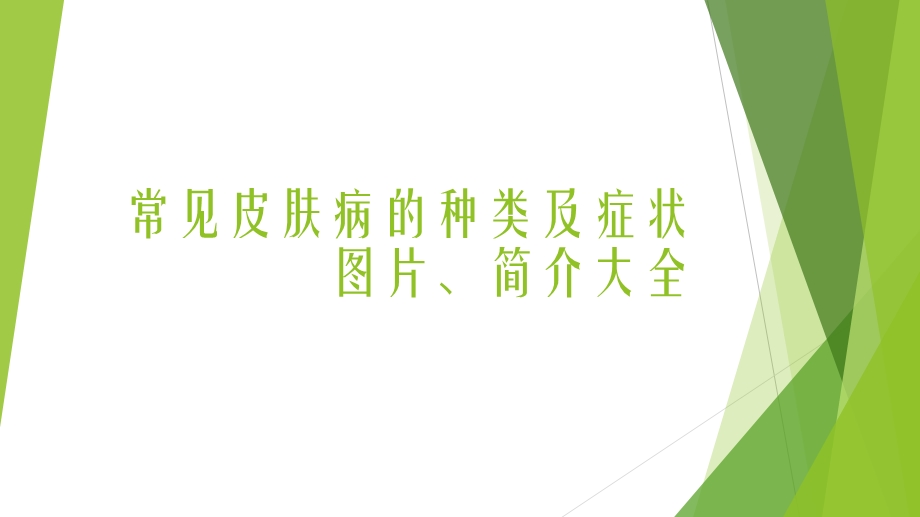 常见皮肤病的种类及症状图片、简介大全课件.pptx_第1页