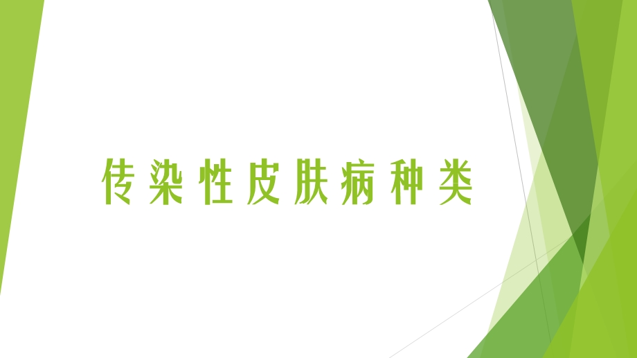 常见皮肤病的种类及症状图片、简介大全课件.pptx_第3页