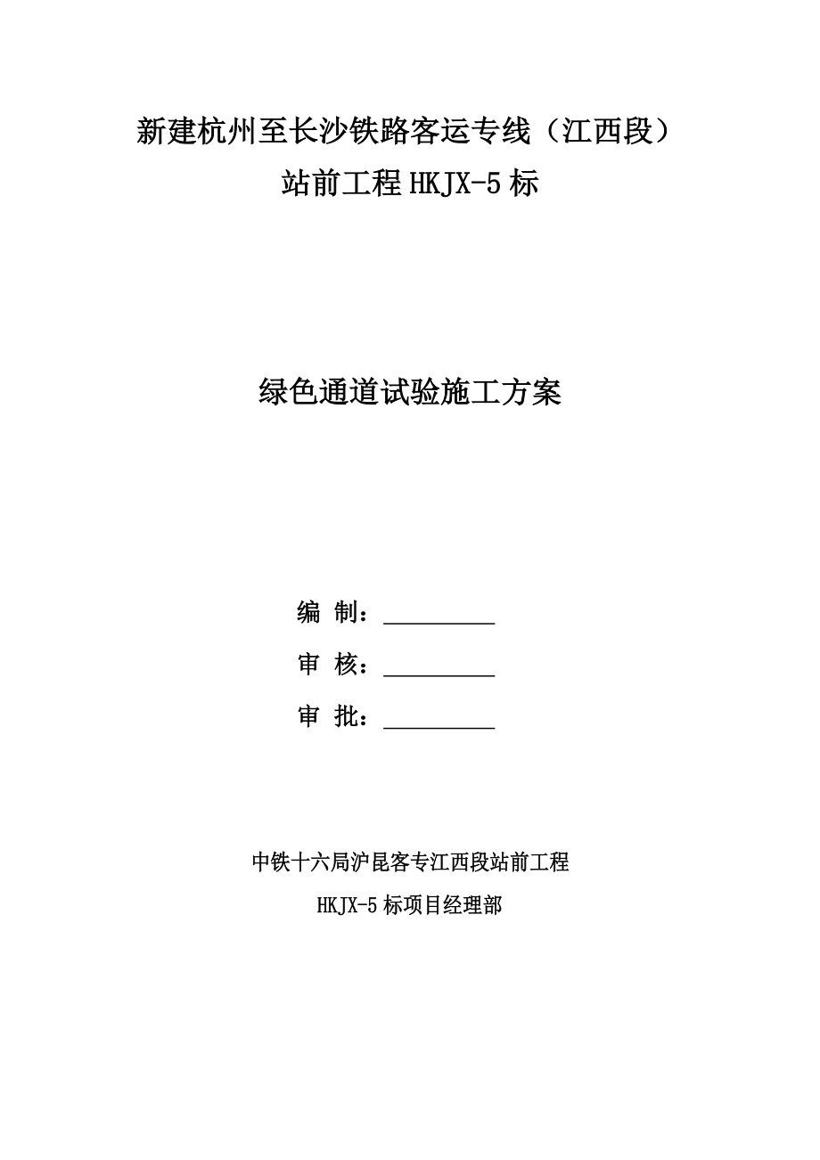 新建杭州至长沙铁路客运专线绿化通道首件工程施工方案.doc_第1页