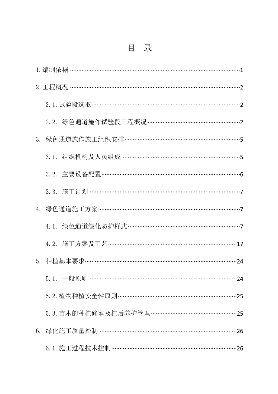 新建杭州至长沙铁路客运专线绿化通道首件工程施工方案.doc_第2页