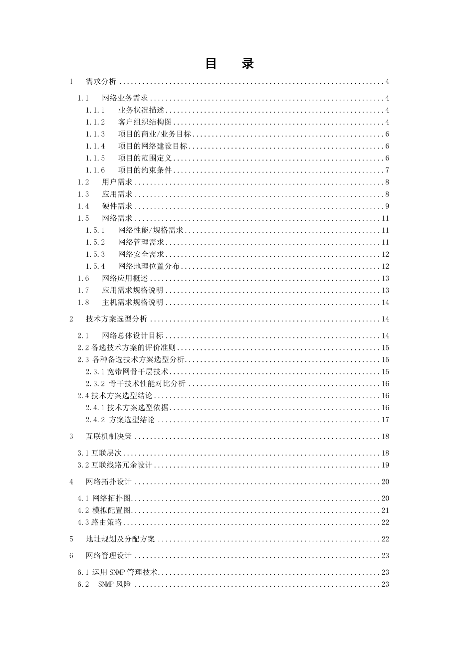 网络工程与技术课程大作业报告市政府大楼网络系统规划设计.doc_第2页