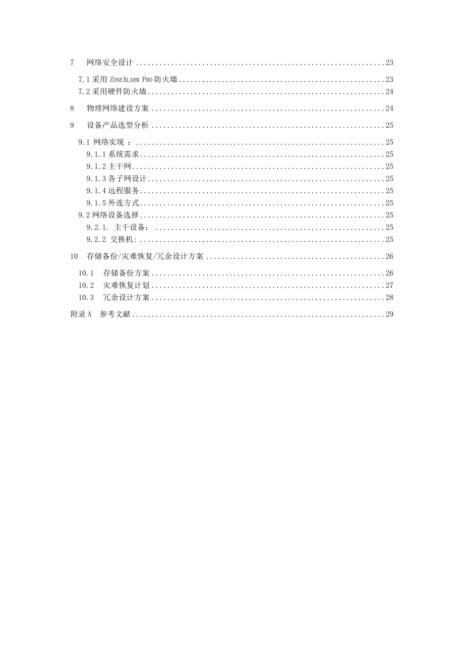 网络工程与技术课程大作业报告市政府大楼网络系统规划设计.doc_第3页