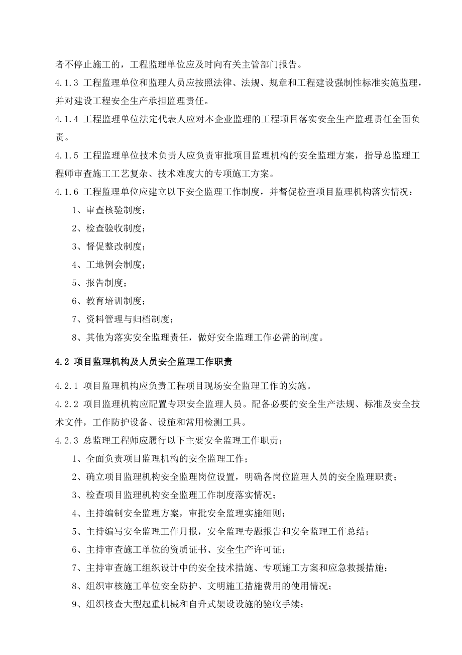 DGTJ082035 建设工程施工安全监理规程（上海）.doc_第3页