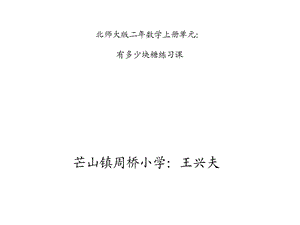 北师大版二年级数学上册第三单元：有多少块糖练习课件.ppt