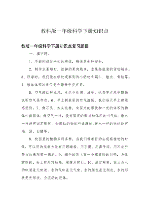 教科版一年级科学下册知识点.docx