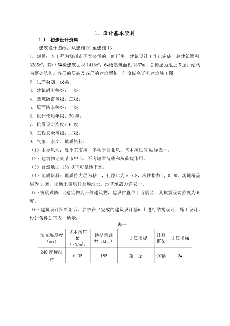 毕业设计论文（土木工程专业）：某厂房工程结构计算书.doc_第1页