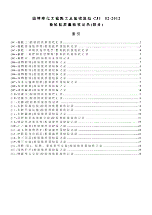 《园林绿化工程施工及验收规范》(cjj82)检验资料.doc