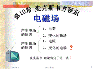 大学物理第10章麦克斯韦方程组课件.ppt