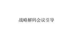 战略解码会议引导课件.ppt