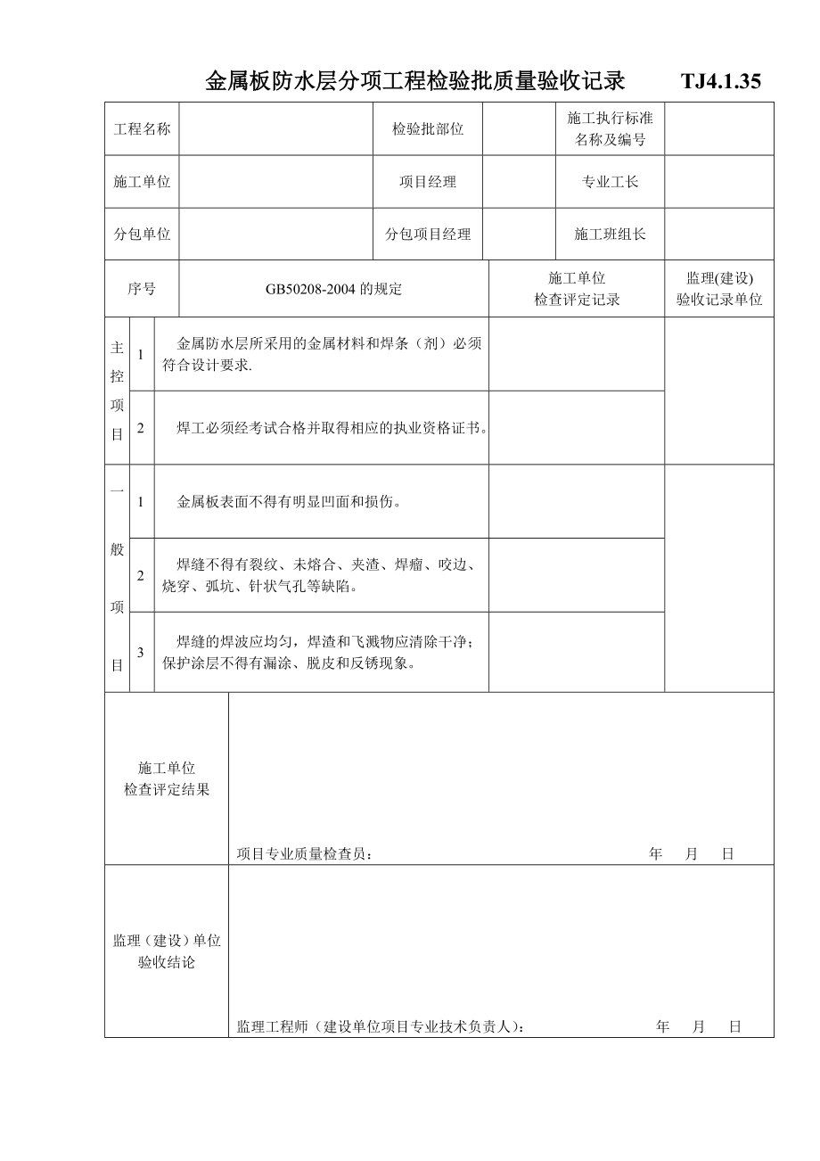 江苏资料表格土建TJ4.1.35金属板防水层分项工程检验批质量验收记录.doc_第1页