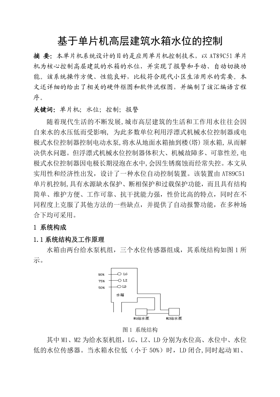 基于单片机高层建筑水箱水位的控制论文.doc_第2页