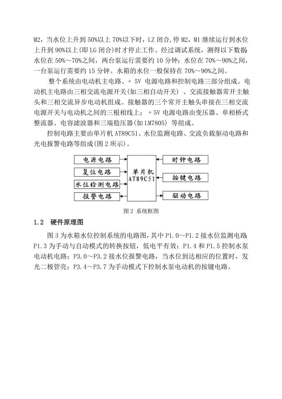 基于单片机高层建筑水箱水位的控制论文.doc_第3页